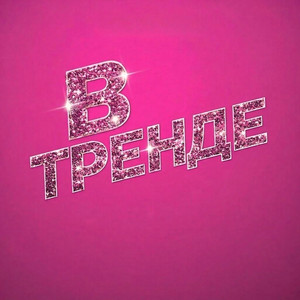 В ТРЕНДЕ