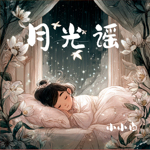 月光谣