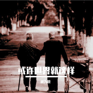 也许世界就这样