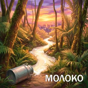 Молоко (ремикс)