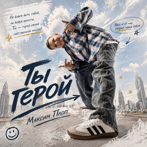 Ты герой