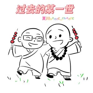 过去的某一世