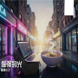 倔强的光 伴奏