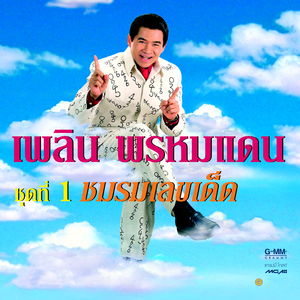 น้ำใจไทย