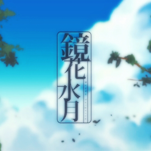 镜花水月（Cover まふまふ）