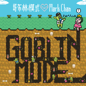 哥布林模式