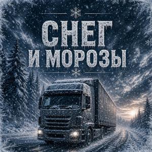 Снег и Морозы