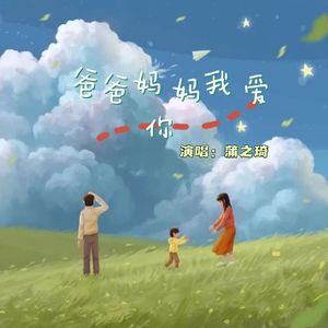 《爸爸妈妈我爱你》