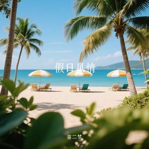 假日风情