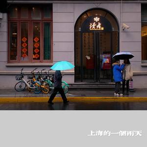 上海的一个雨天(Prod.By K-MAX)