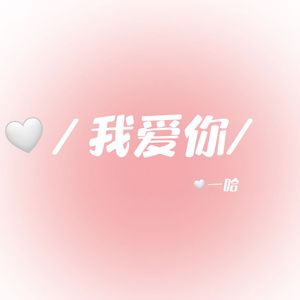 我爱你【马嘉祺版】