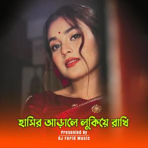 হাসির আড়ালে লুকিয়ে রাখি