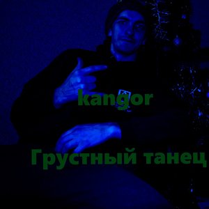 Грустный танец