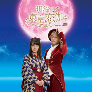 一夜ノ永遠ニ君想フ (TV Size ドラマ「明治東亰恋伽」主題歌)