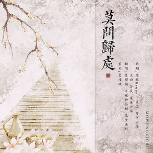 莫问归处（纯歌版）（Cover 华语群星）