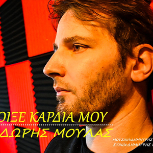 Άνοιξε Καρδια Μου