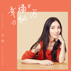 幸福秘方 (伴奏)