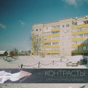 Контрасты