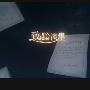 致: 黯淡星