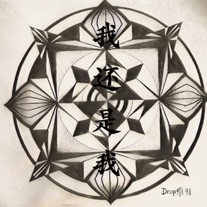 我，还是我