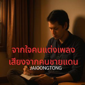 จากใจคนแต่งเพลงเสียงจากคนชายแดน