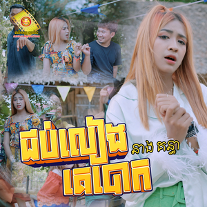 ជប់លៀងគេបោក