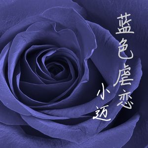 蓝色虐恋