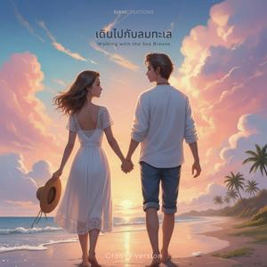 เดินไปกับลมทะเล (Walking with the Sea Breeze) (Groovy Version)