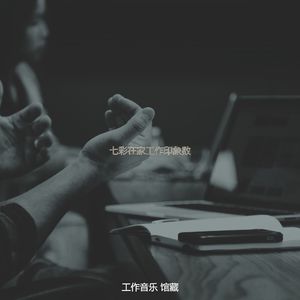 抚慰的在职的回忆