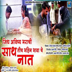 Jith Avishya Bharachi Sath Tich Bhahin Bhava Che Nat