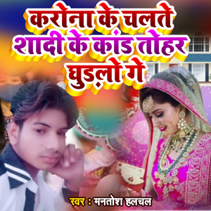 Corona Ke Chalte Sadi Ke Kand Tohar Ghudlo Ge