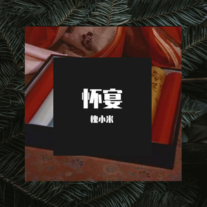 【平生常愿】怀宴demo