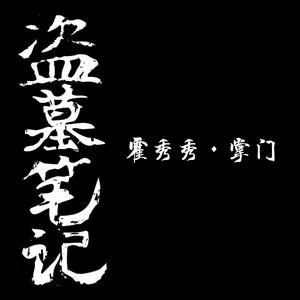 盗墓笔记·霍秀秀·掌门（OT：Over The Cloud）（翻自 阿兰）