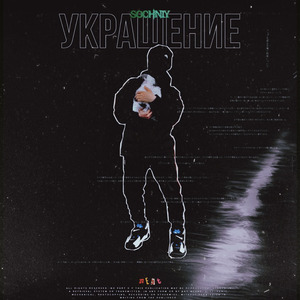 Украшение