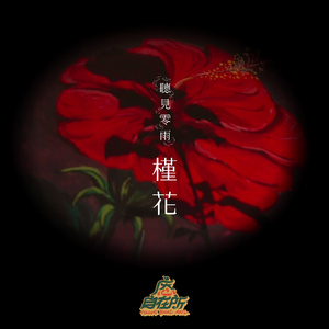 槿花