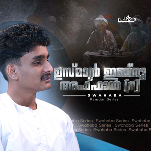 ഉസ്മാൻ ഇബ്നു അഫ്ഫാൻ (റ)