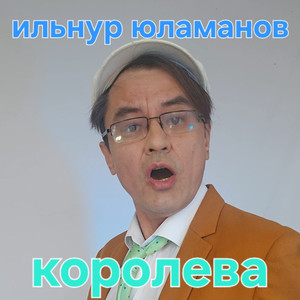 Королева