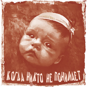 Когда никто не понимает