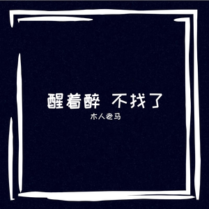 醒着醉