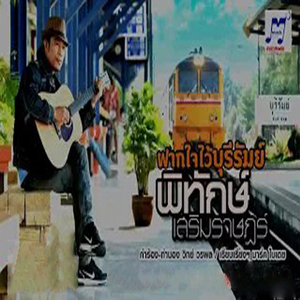 ฝากใจไว้บุรีรัมย์