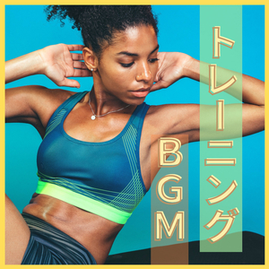 目が覚めるストレッチＢＧＭ