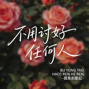 我又不是人民币