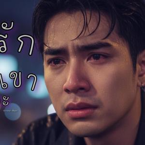 ไปรักกับเขาเถอะ
