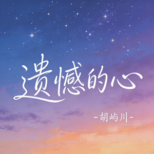 遗憾的心