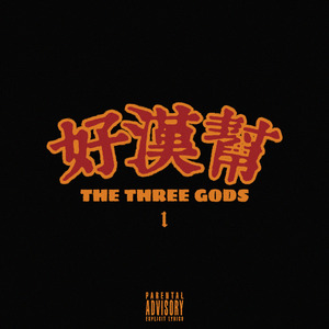 好汉帮 The Three Gods
