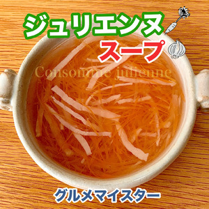 ジュリエンヌスープ