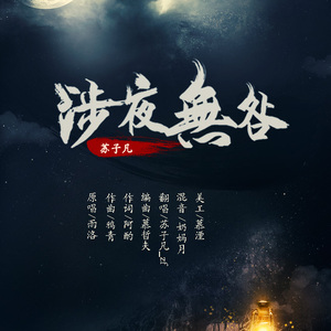 涉夜无咎（Cover 雨洛）