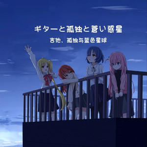 ギターと孤独と蒼い惑星（吉他、孤独与蓝色星球）/AI诗歌剧