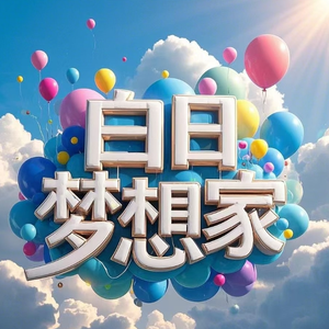 白日梦想家
