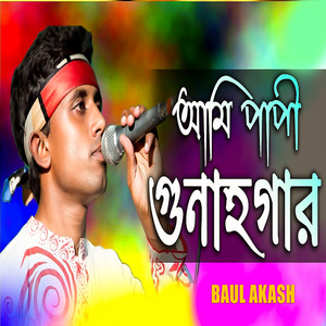 আমি পাপী গুনাহগার